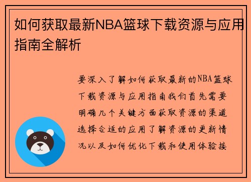 如何获取最新NBA篮球下载资源与应用指南全解析