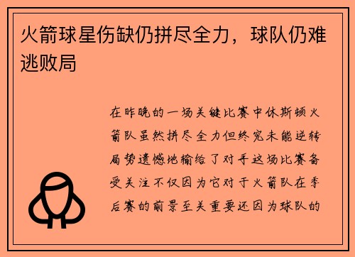 火箭球星伤缺仍拼尽全力，球队仍难逃败局