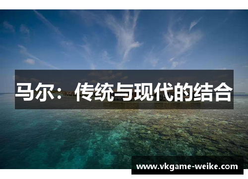 马尔：传统与现代的结合