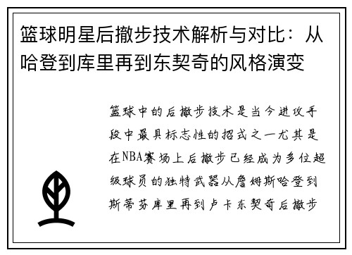 篮球明星后撤步技术解析与对比：从哈登到库里再到东契奇的风格演变