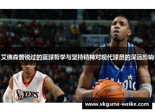 艾佛森曾说过的篮球哲学与坚持精神对现代球员的深远影响