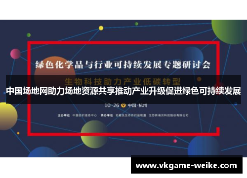 中国场地网助力场地资源共享推动产业升级促进绿色可持续发展