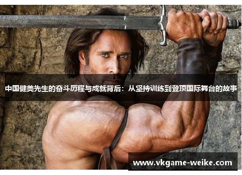 中国健美先生的奋斗历程与成就背后：从坚持训练到登顶国际舞台的故事