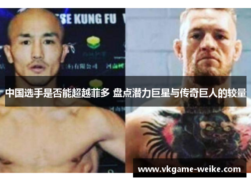 中国选手是否能超越菲多 盘点潜力巨星与传奇巨人的较量