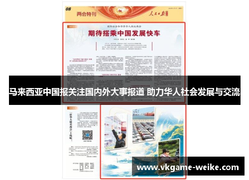 马来西亚中国报关注国内外大事报道 助力华人社会发展与交流
